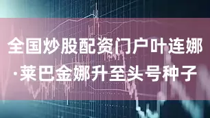 全国炒股配资门户叶连娜·莱巴金娜升至头号种子