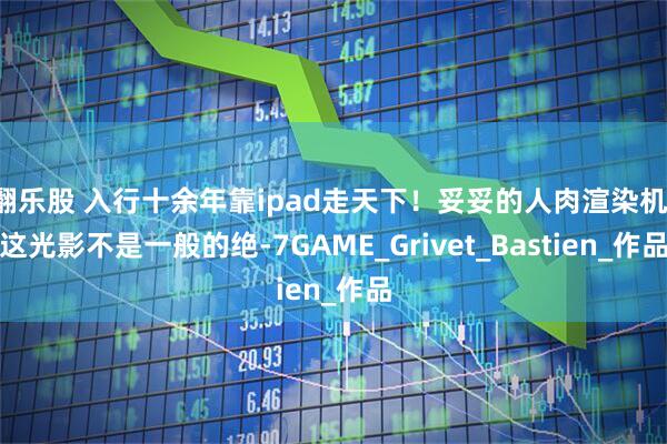翻乐股 入行十余年靠ipad走天下！妥妥的人肉渲染机，这光影不是一般的绝-7GAME_Grivet_Bastien_作品