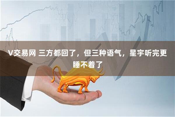 V交易网 三方都回了，但三种语气，星宇听完更睡不着了
